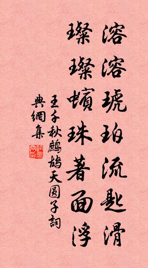 王千秋溶溶琥珀流匙滑，璨璨蠙珠著面浮书法作品欣赏