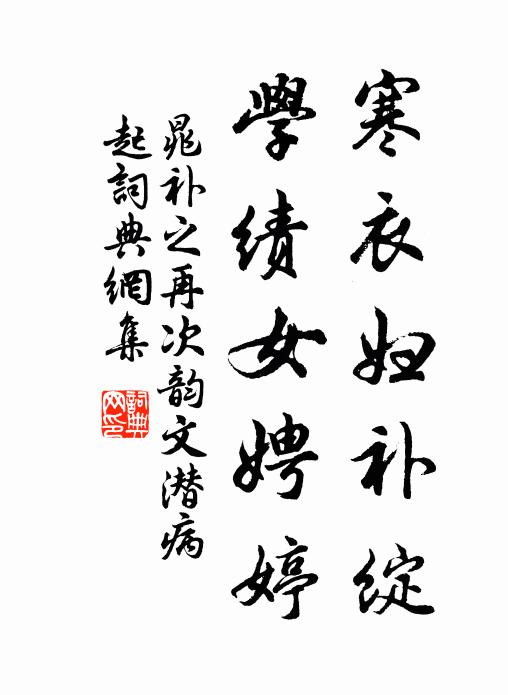 晁补之寒衣妇补绽，学绩女娉婷书法作品欣赏
