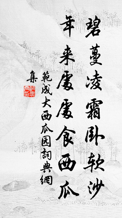 范成大碧蔓凌霜卧软沙，年来处处食西瓜书法作品欣赏