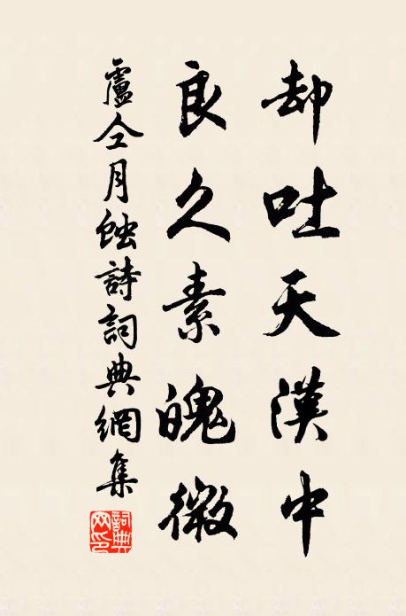 卢仝却吐天汉中，良久素魄微书法作品欣赏