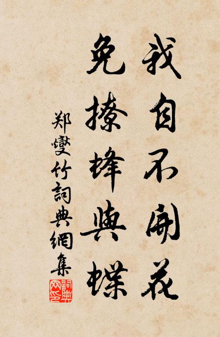 郑燮我自不开花，免撩蜂与蝶书法作品欣赏