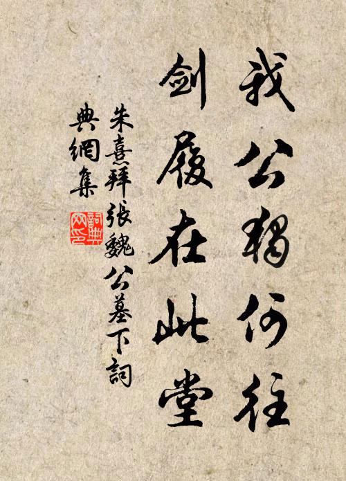 朱熹我公独何往？剑履在此堂书法作品欣赏