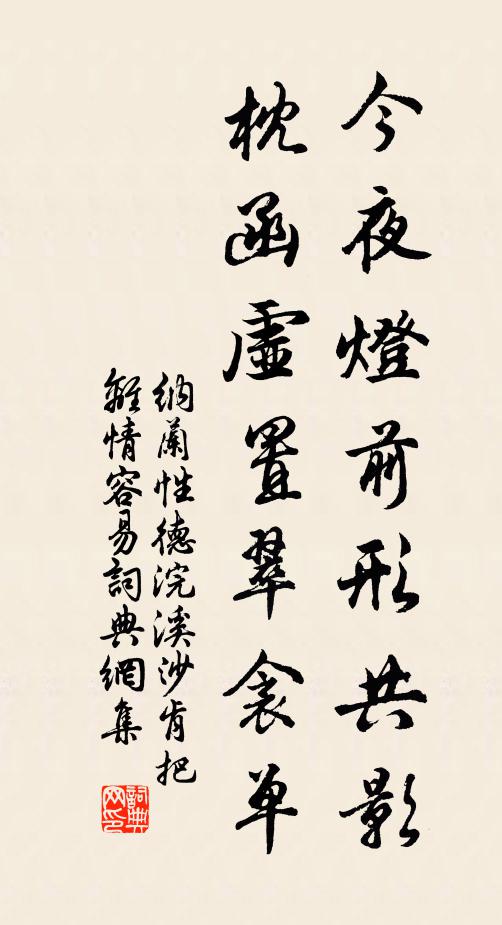 纳兰性德今夜灯前形共影，枕函虚置翠衾单书法作品欣赏