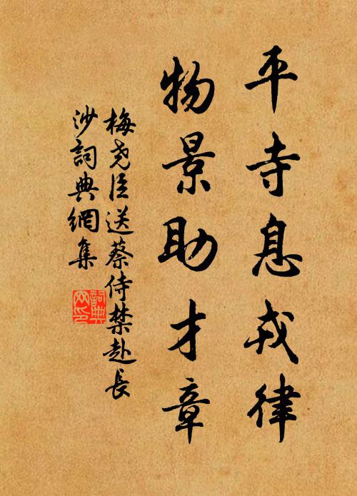 梅尧臣平寺息戎律，物景助才章书法作品欣赏