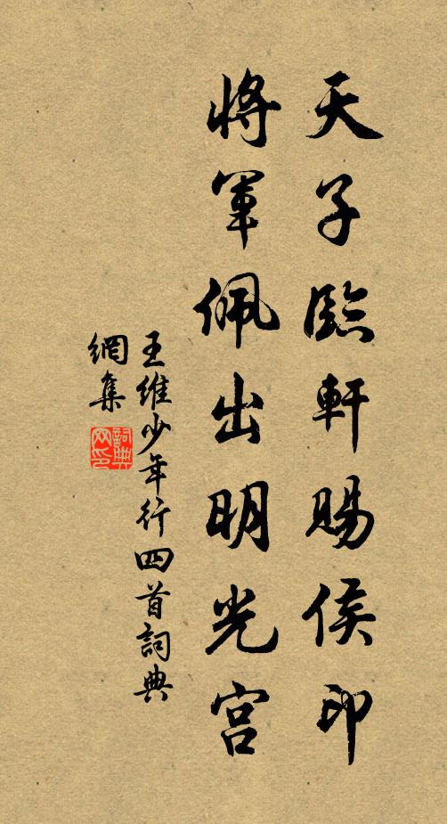 王维天子临轩赐侯印,将军佩出明光宫。书法作品欣赏
