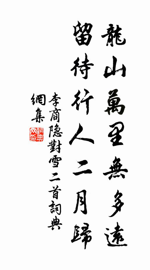 李商隐龙山万里无多远，留待行人二月归书法作品欣赏