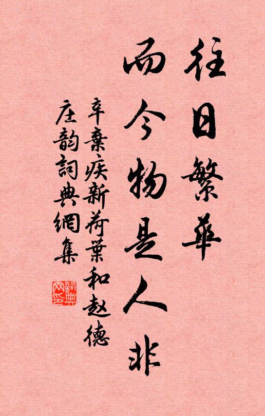 辛弃疾往日繁华，而今物是人非书法作品欣赏