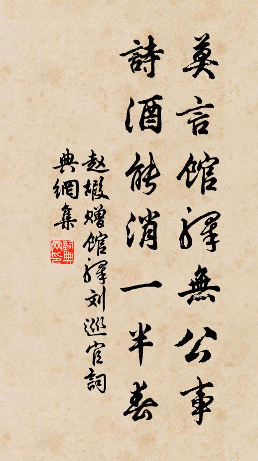 赵嘏莫言馆驿无公事，诗酒能消一半春书法作品欣赏