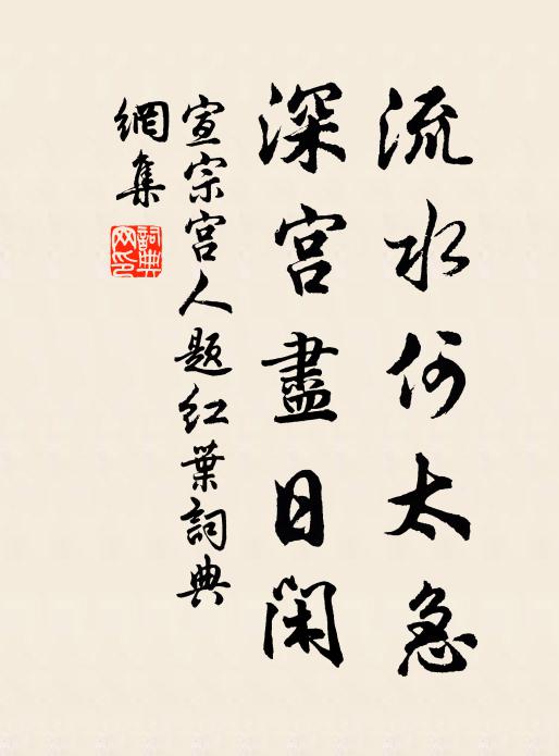 宣宗宫人流水何太急，深宫尽日闲书法作品欣赏