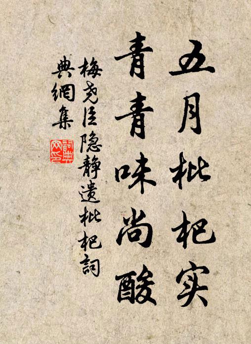 梅尧臣五月枇杷实，青青味尚酸书法作品欣赏