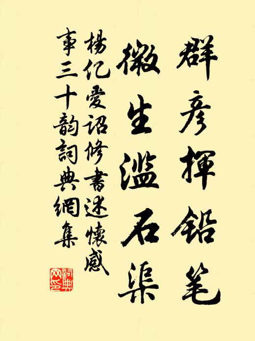 杨亿群彦挥铅笔，微生滥石渠书法作品欣赏