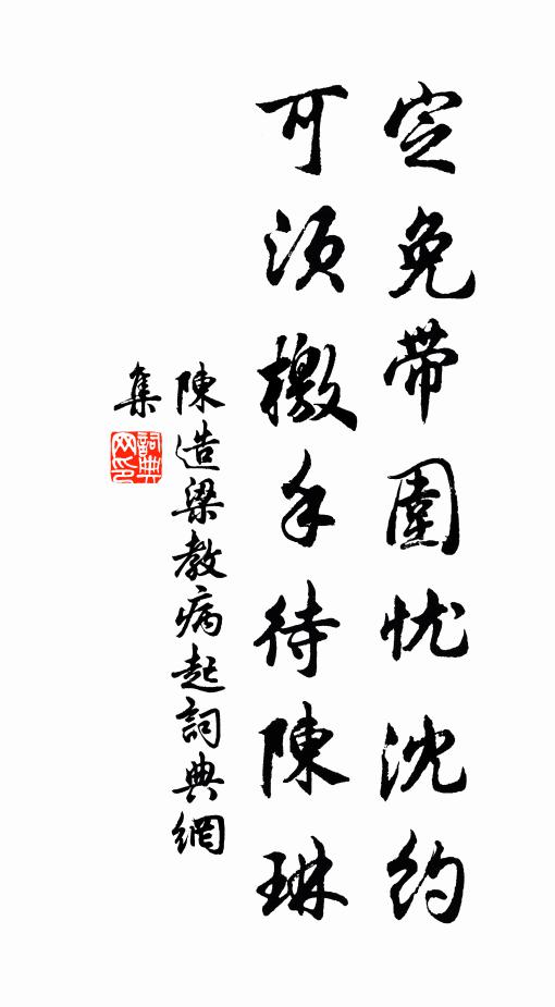 陈造定免带围忧沈约，可须檄手待陈琳书法作品欣赏