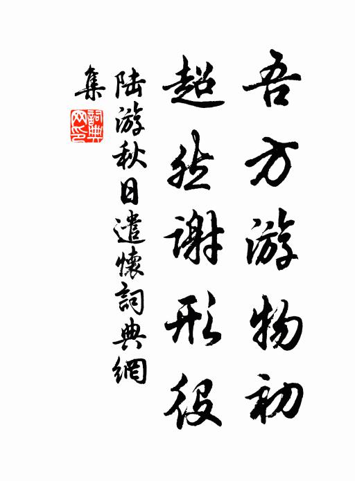 陆游吾方游物初，超然谢形役书法作品欣赏