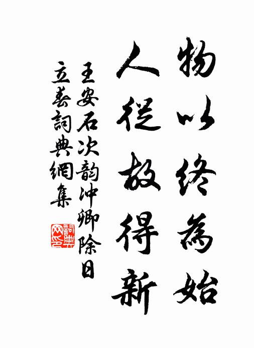王安石物以终为始，人从故得新书法作品欣赏