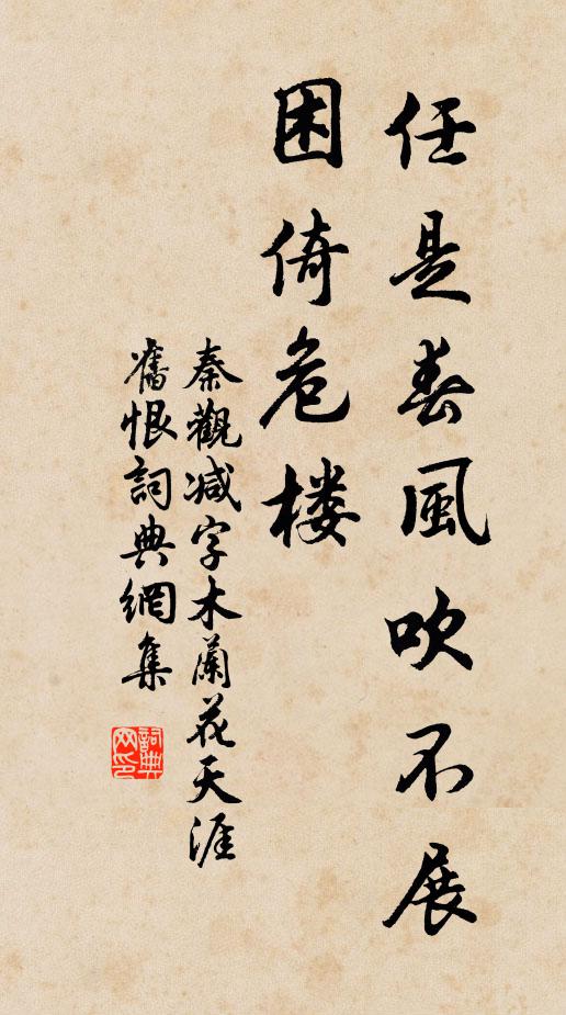 秦观任是春风吹不展。困倚危楼。书法作品欣赏