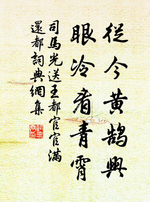 司马光从今黄鹄兴，眼冷看青霄书法作品欣赏