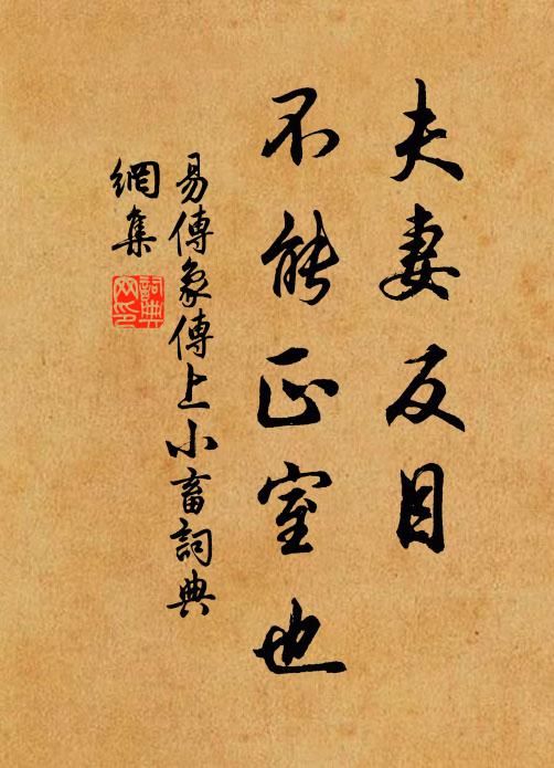 佚名夫妻反目，不能正室也。书法作品欣赏