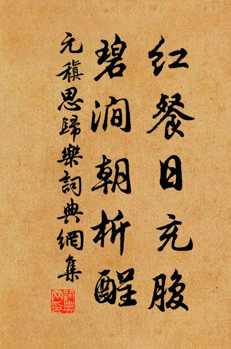元稹红餐日充腹，碧涧朝析酲书法作品欣赏
