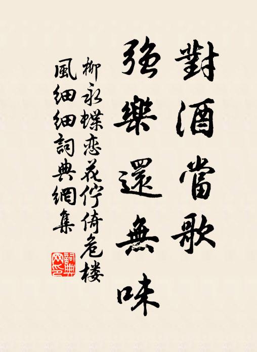 柳永对酒当歌,强乐还无味。书法作品欣赏