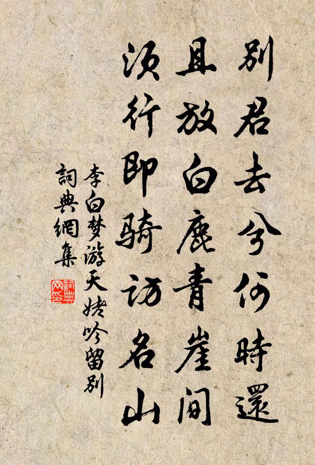 李白别君去兮何时还?且放白鹿青崖间。须行即骑访名山。书法作品欣赏