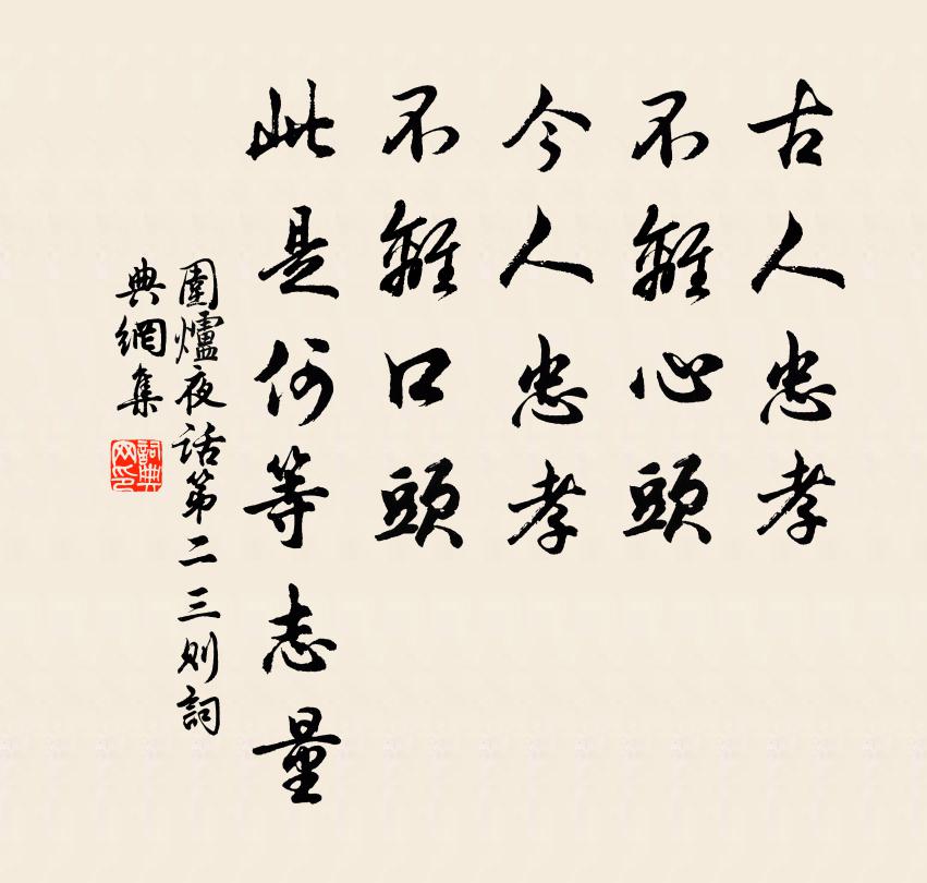 王永彬古人忠孝，不离心头，今人忠孝，不离口头，此是何等志量。书法作品欣赏