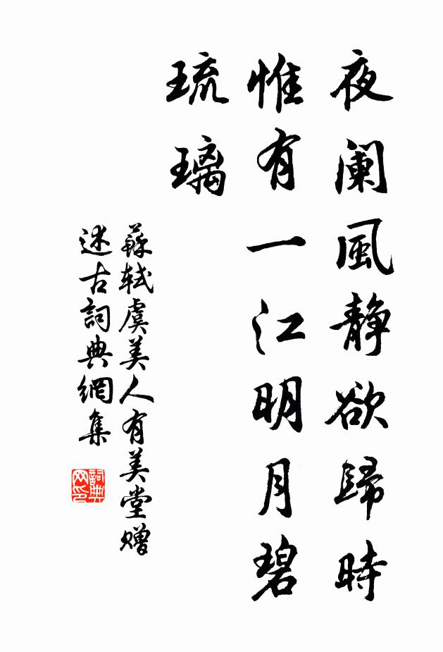 苏轼夜阑风静欲归时,惟有一江明月碧琉璃。书法作品欣赏
