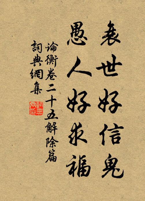 王充衰世好信鬼，愚人好求福。书法作品欣赏