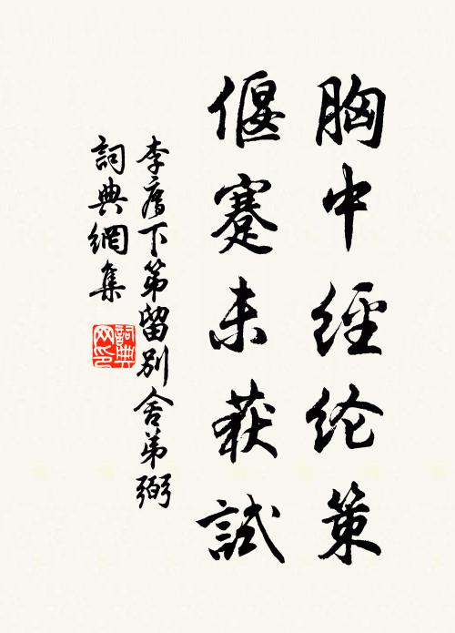 李廌胸中经纶策，偃蹇未获试书法作品欣赏