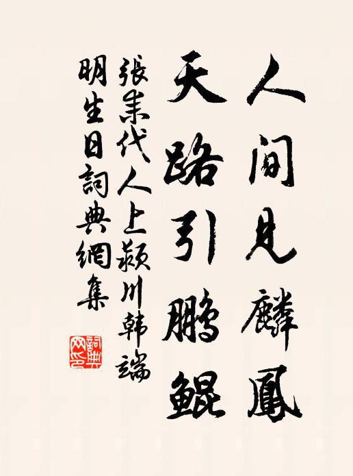 张耒人间见麟凤，天路引鹏鲲书法作品欣赏