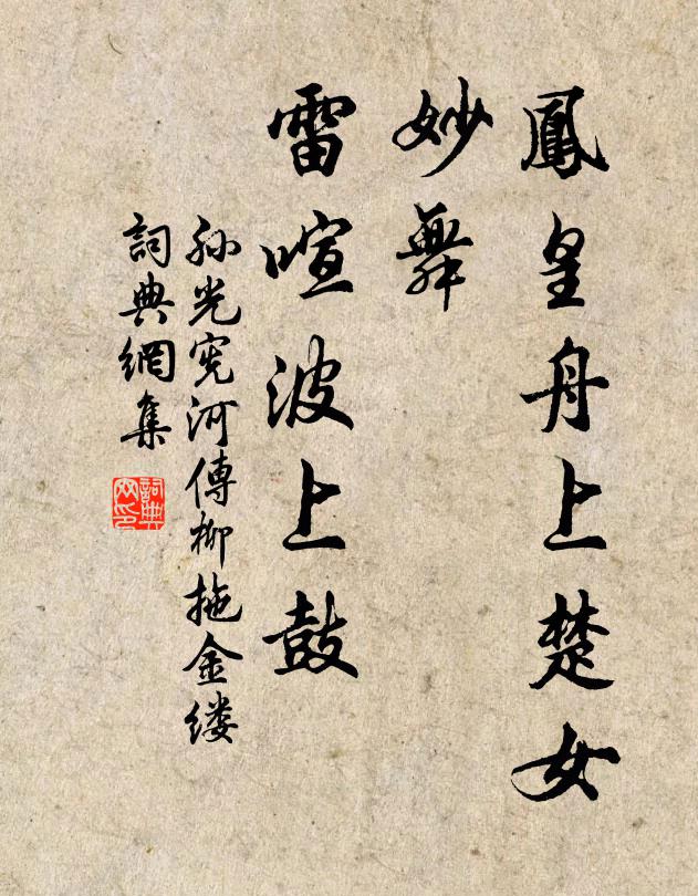 孙光宪凤皇舟上楚女，妙舞，雷喧波上鼓书法作品欣赏