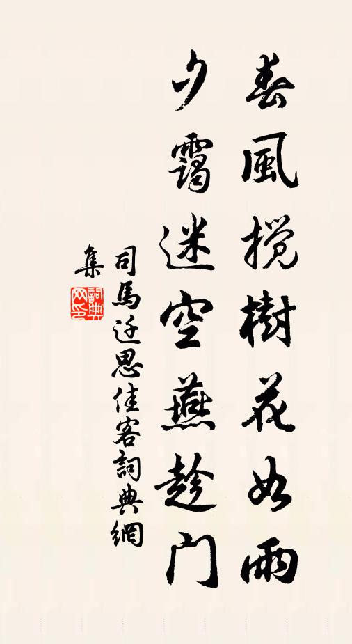 司马迁春风搅树花如雨，夕霭迷空燕趁门书法作品欣赏