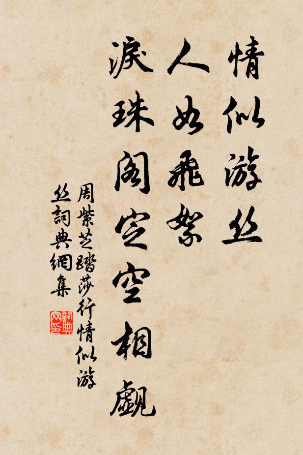周紫芝情似游丝，人如飞絮。泪珠阁定空相觑。书法作品欣赏