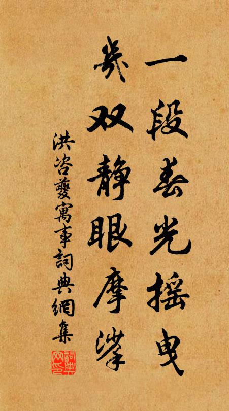 洪咨夔一段春光摇曳，几双静眼摩挲书法作品欣赏