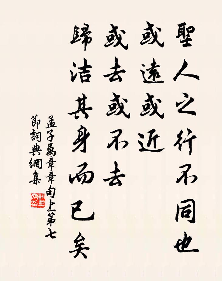 孟子圣人之行不同也，或远或近，或去或不去，归洁其身而已矣。书法作品欣赏