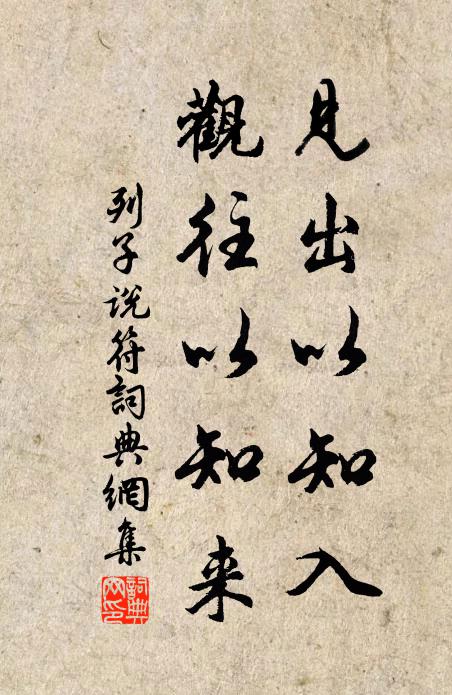 列子及其弟子见出以知入,观往以知来书法作品欣赏