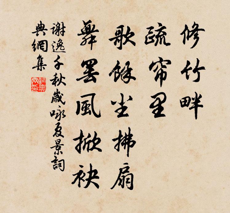谢逸修竹畔，疏帘里。歌余尘拂扇，舞罢风掀袂。书法作品欣赏