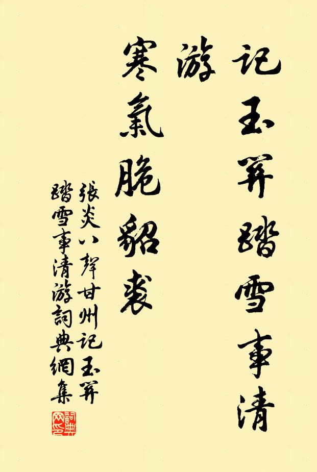 张炎记玉关踏雪事清游，寒气脆貂裘。书法作品欣赏