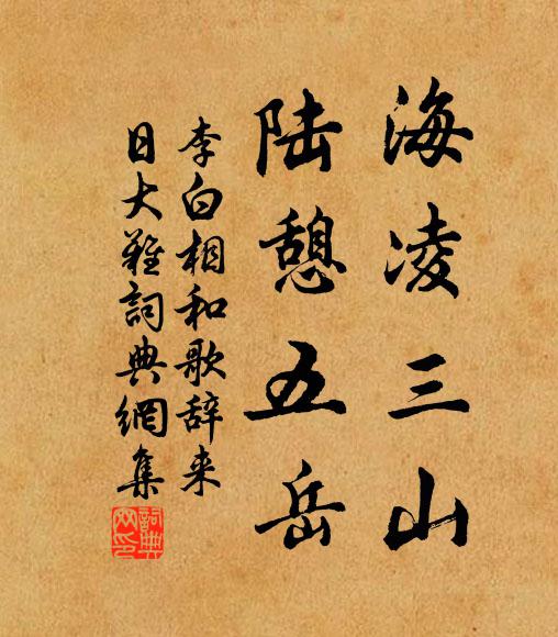 李白海凌三山，陆憩五岳书法作品欣赏