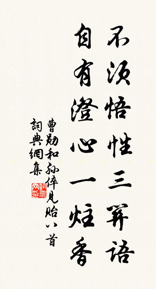 曹勋不须悟性三关语，自有澄心一炷香书法作品欣赏