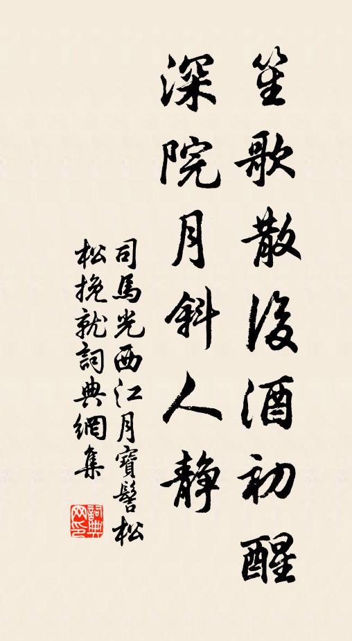 司马光笙歌散后酒初醒，深院月斜人静。书法作品欣赏