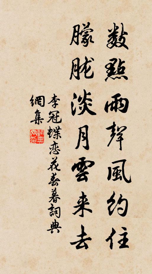 李冠数点雨声风约住，朦胧淡月云来去书法作品欣赏
