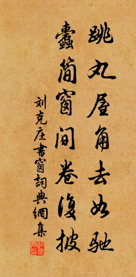 刘克庄跳丸屋角去如驰，蠹简窗间卷复披书法作品欣赏