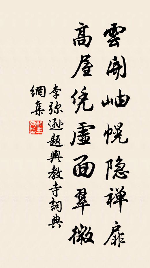 李弥逊云开岫幌隐禅扉，高屋凭虚面翠微书法作品欣赏