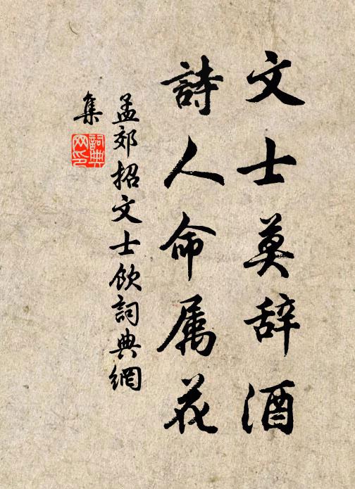 孟郊文士莫辞酒，诗人命属花书法作品欣赏
