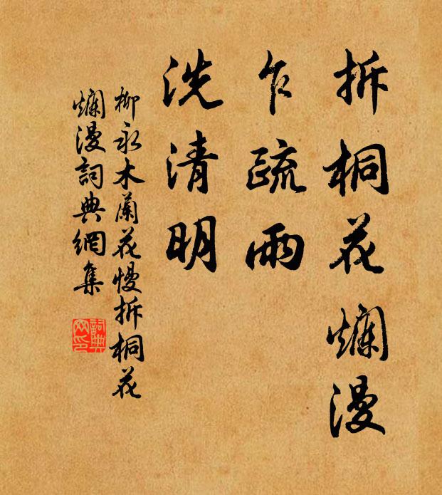 柳永拆桐花烂漫,乍疏雨、洗清明。书法作品欣赏