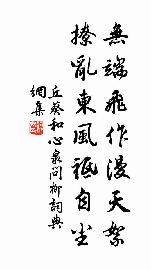 丘葵无端飞作漫天絮，撩乱东风祗自尘书法作品欣赏