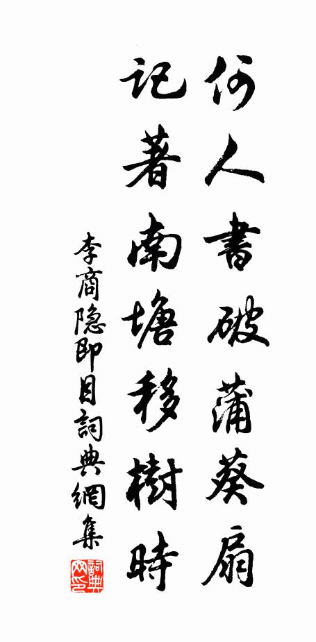 李商隐何人书破蒲葵扇，记著南塘移树时书法作品欣赏