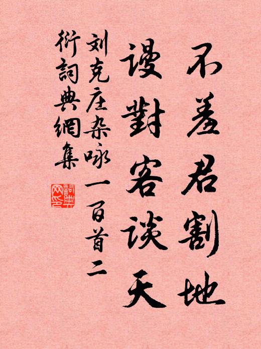 刘克庄不羞君割地，谩对客谈天书法作品欣赏