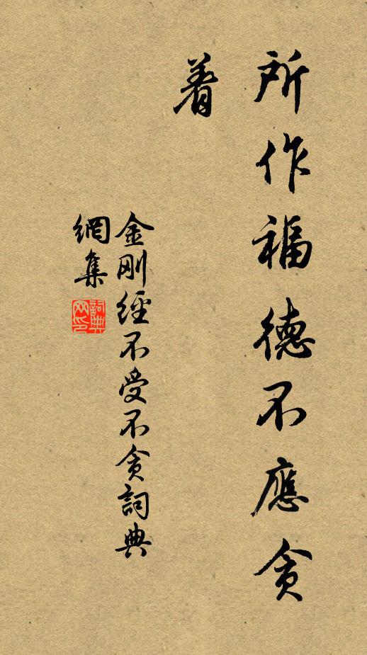 鸠摩罗什译所作福德不应贪着。书法作品欣赏