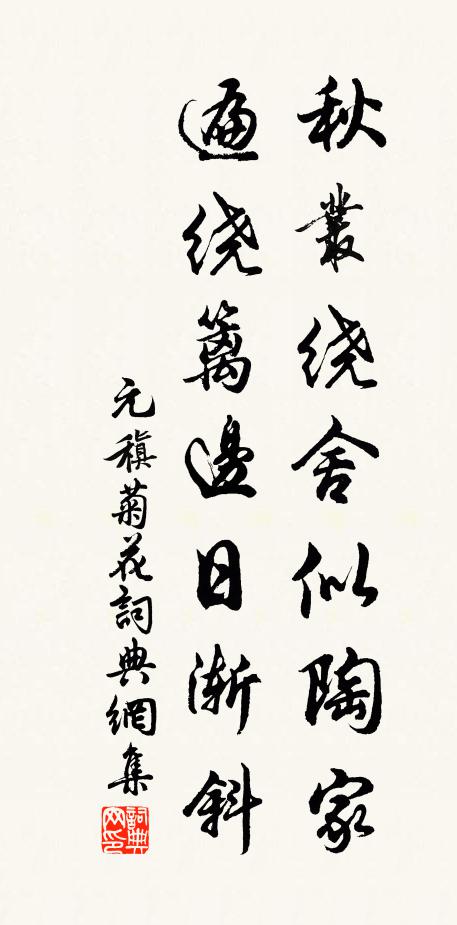 元稹秋丛绕舍似陶家，遍绕篱边日渐斜。书法作品欣赏